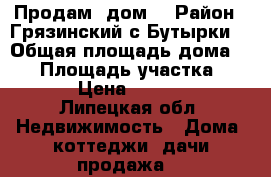  Продам  дом. › Район ­ Грязинский,с.Бутырки. › Общая площадь дома ­ 62 › Площадь участка ­ 10 000 › Цена ­ 1 700 000 - Липецкая обл. Недвижимость » Дома, коттеджи, дачи продажа   